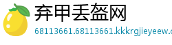 弃甲丢盔网